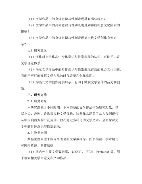 文学中的身体意识与性别表现