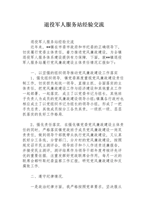 退役军人服务站经验交流.docx