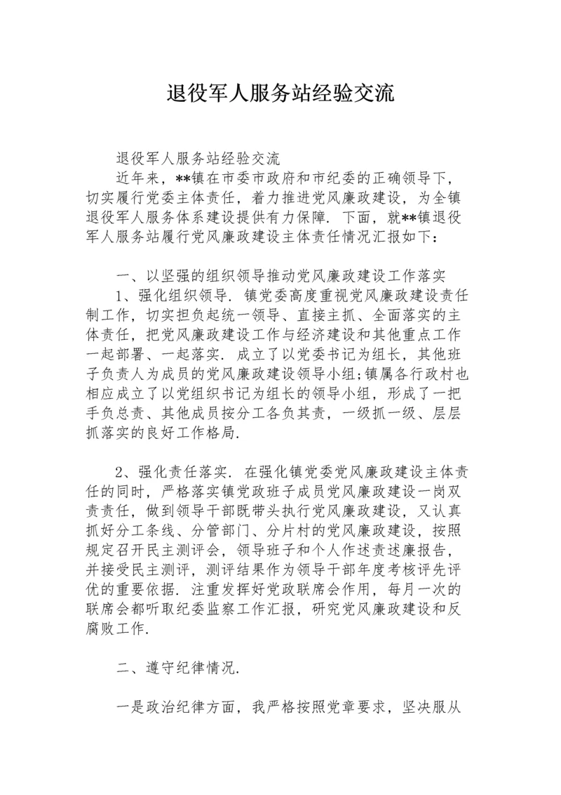 退役军人服务站经验交流.docx