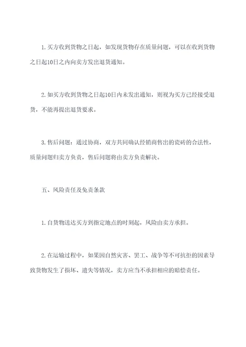 精品瓷砖买卖合同书