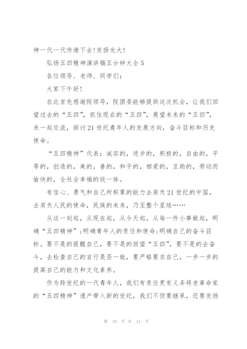 弘扬五四精神演讲稿五分钟大全.docx