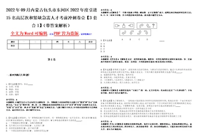 2022年09月内蒙古包头市东河区2022年度引进15名高层次和紧缺急需人才考前冲刺卷壹3套合1带答案解析