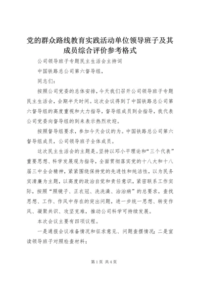 党的群众路线教育实践活动单位领导班子及其成员综合评价参考格式.docx