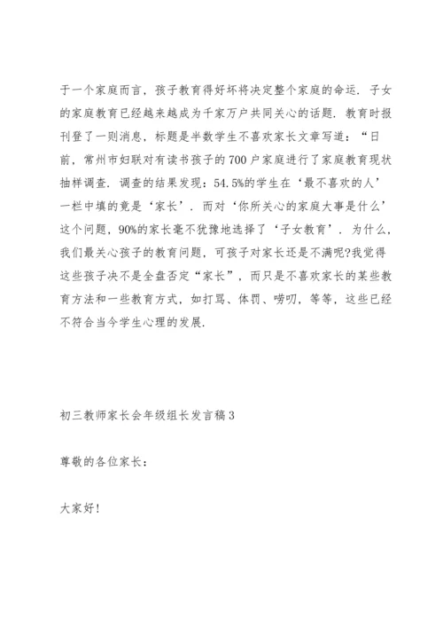 初三教师家长会年级组长发言稿范文5篇.docx