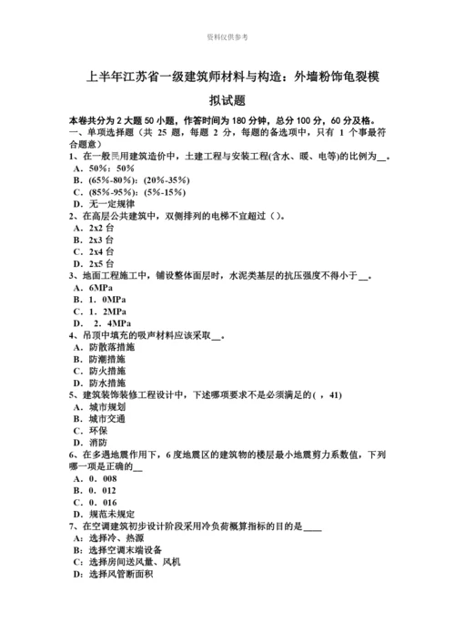 上半年江苏省一级建筑师材料与构造外墙粉饰龟裂模拟试题.docx