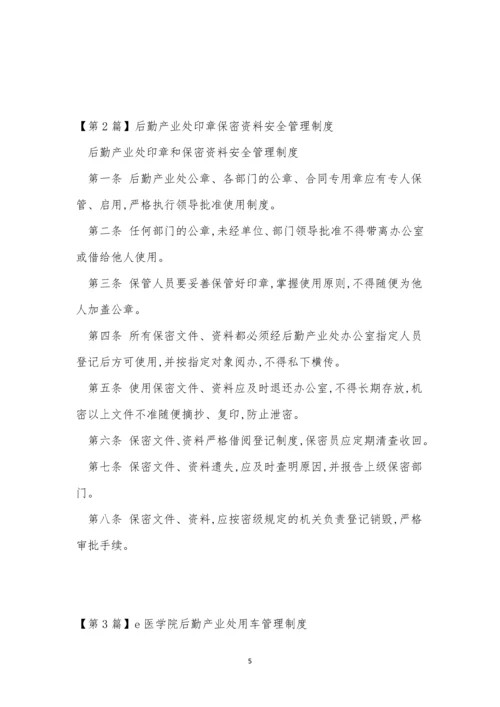 后勤产业管理制度6篇.docx