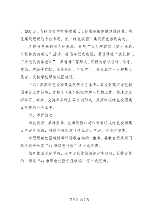 绿色校园建设实施方案 (4).docx