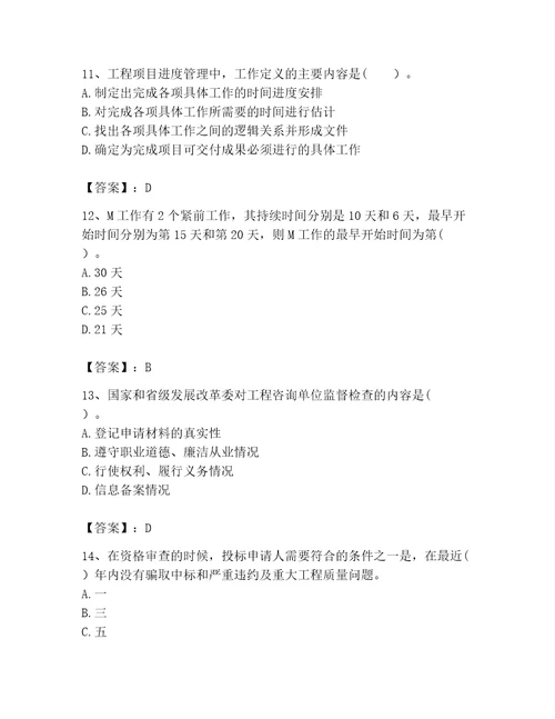 咨询工程师之工程项目组织与管理考试题库wod