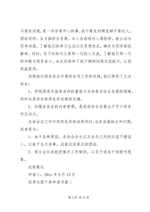优秀社团干部申请书.docx