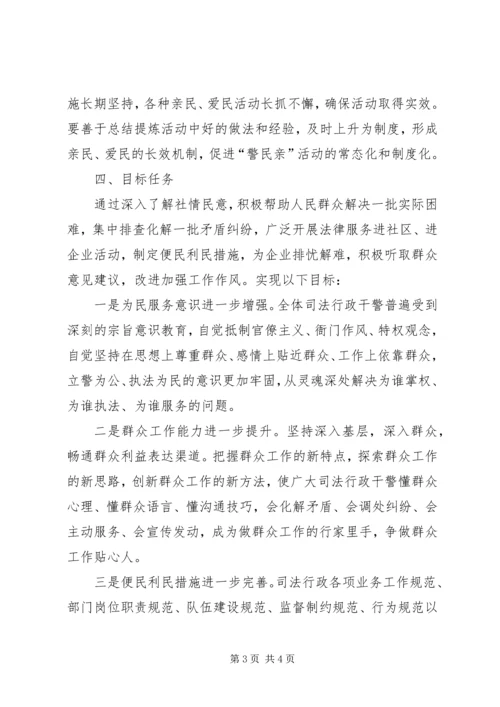 警民亲活动实施方案 (2).docx