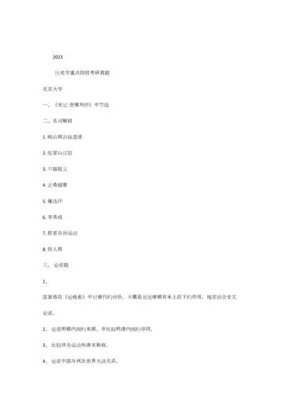 2023年历史学名校真题.docx