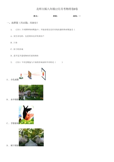 北师大版八年级12月月考物理卷D卷