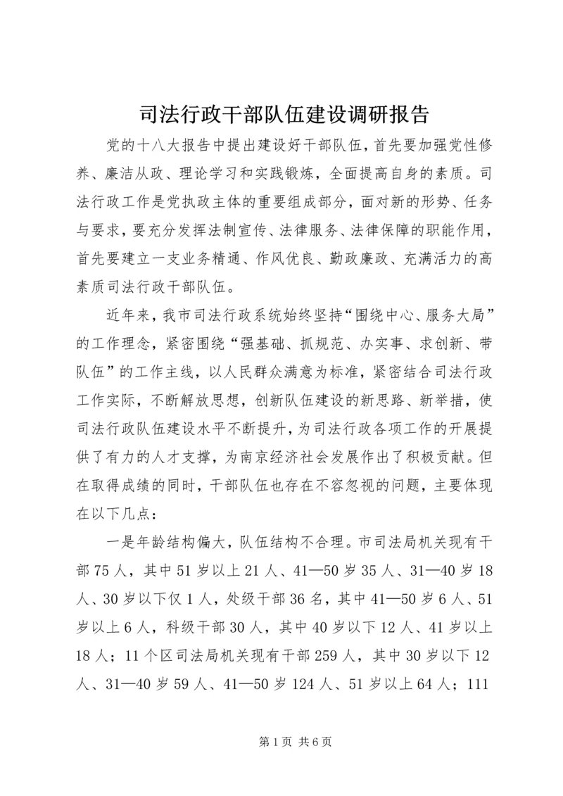 司法行政干部队伍建设调研报告.docx