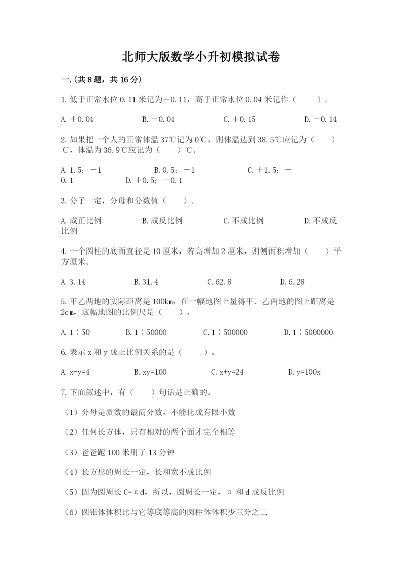 北师大版数学小升初模拟试卷附完整答案（各地真题）.docx