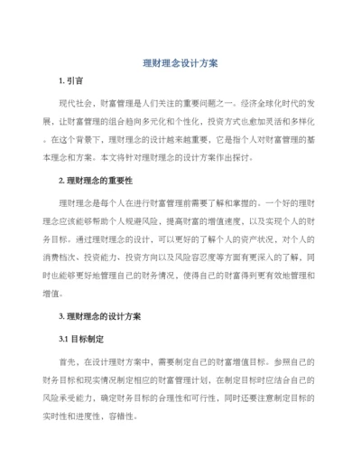 理财理念设计方案.docx