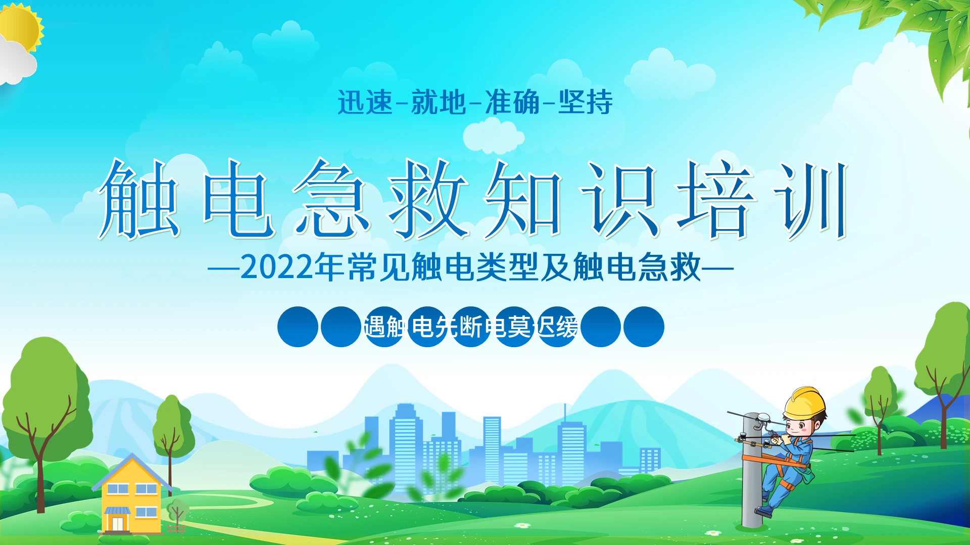 2022年常见触电类型及触电急救知识培训PPT课件