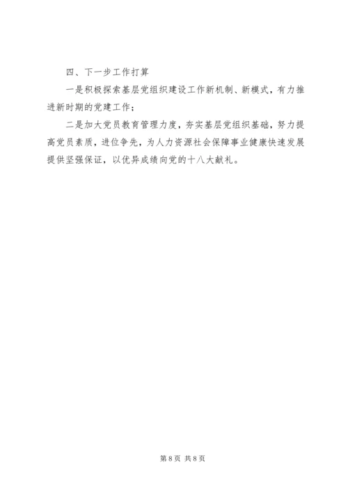 人力资源和社会保障局党建工作报告.docx