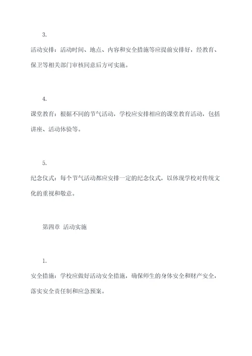 学校节气规章制度