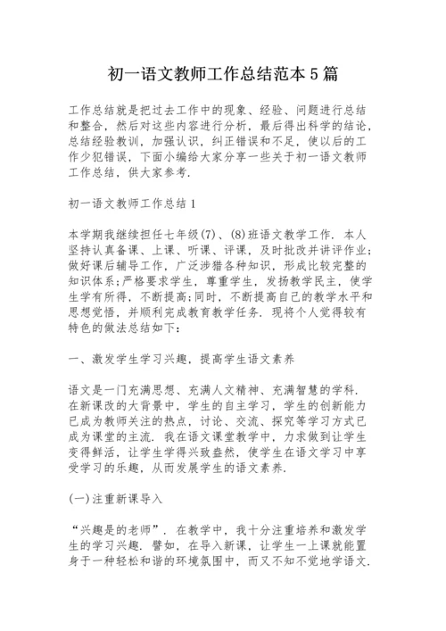初一语文教师工作总结范本5篇.docx