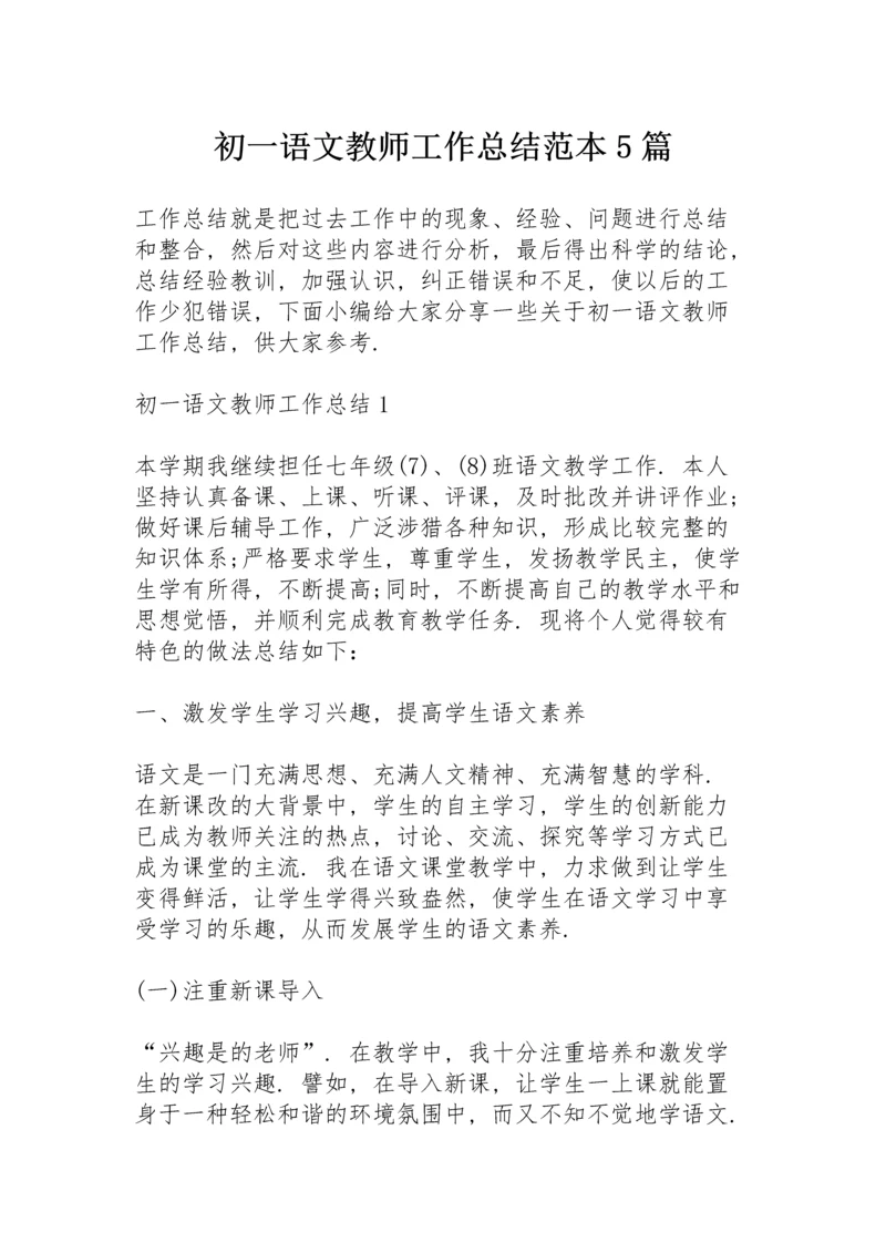 初一语文教师工作总结范本5篇.docx
