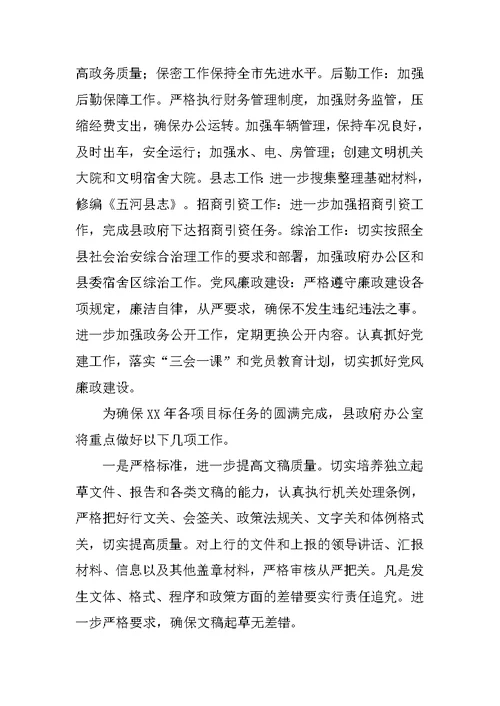 县政府办公室XX年工作总结及XX年工作思路