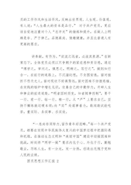 团员思想工作汇报.docx