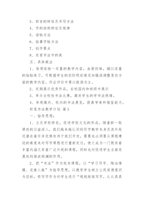 软笔书法教学计划.docx