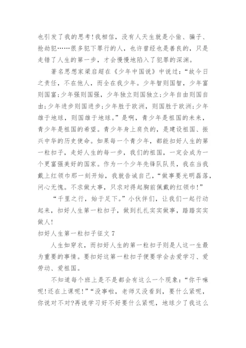 扣好人生第一粒扣子征文.docx