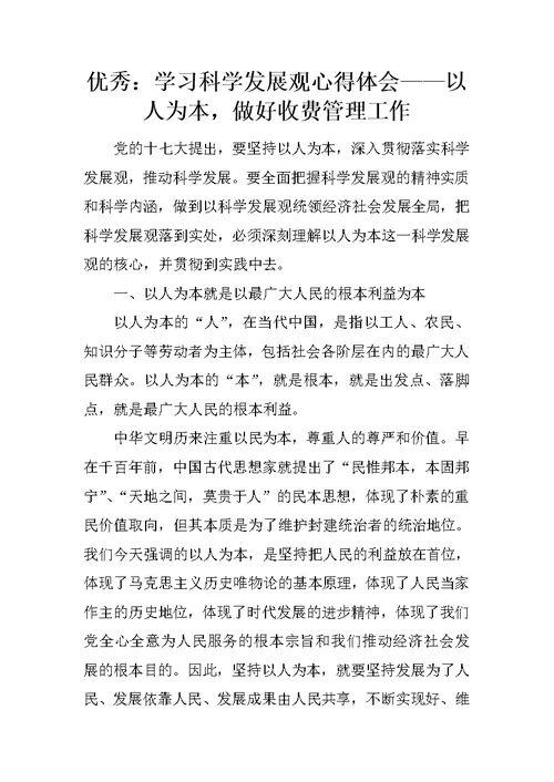 优秀：学习科学发展观心得体会——以人为本，做好收费管理工作