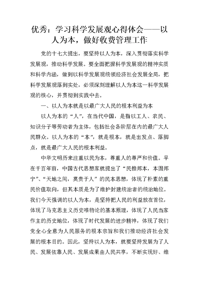 优秀：学习科学发展观心得体会——以人为本，做好收费管理工作