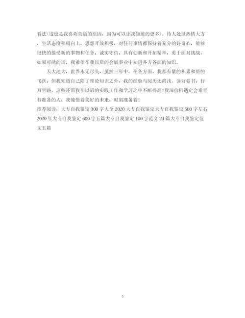 精编之大专自我鉴定范文200字.docx
