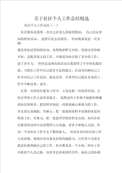 关于社区个人工作总结精选