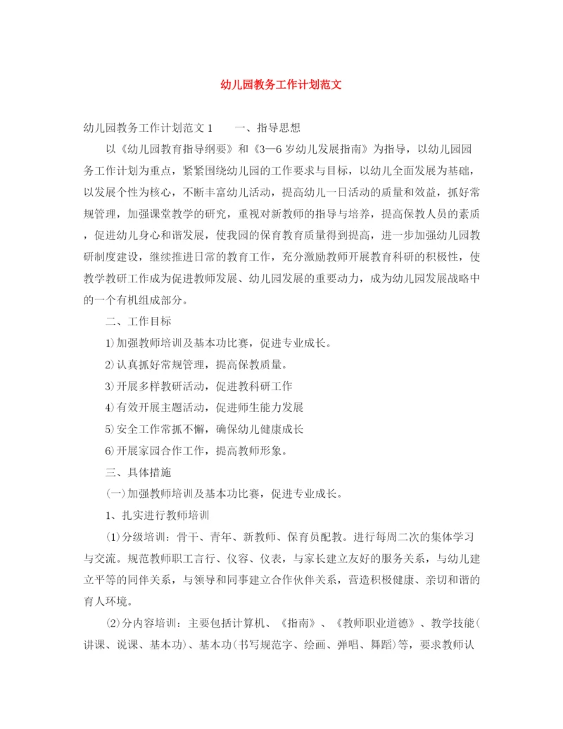 精编之幼儿园教务工作计划范文.docx