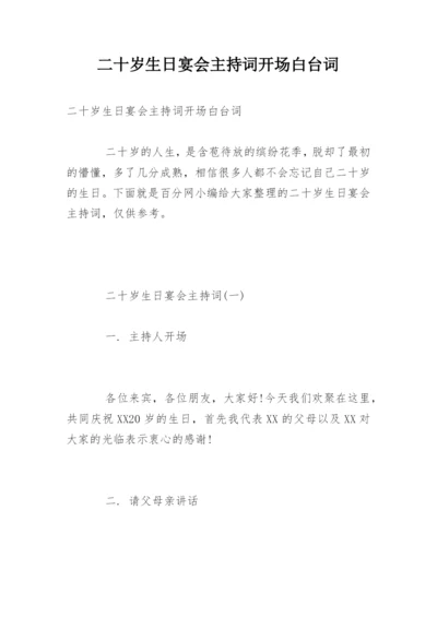 二十岁生日宴会主持词开场白台词.docx