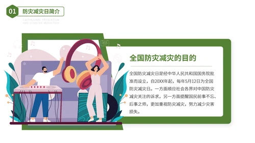 防震减灾安全教育主题班会PPT模板