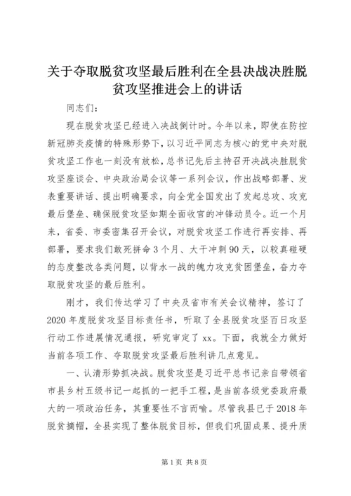 关于夺取脱贫攻坚最后胜利在全县决战决胜脱贫攻坚推进会上的致辞.docx