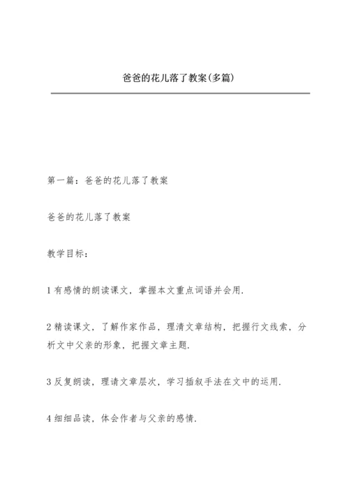 爸爸的花儿落了教案(多篇).docx