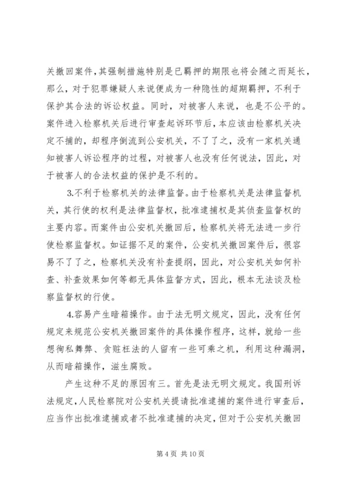 公安机关提请逮捕案件存在的问题及对策.docx