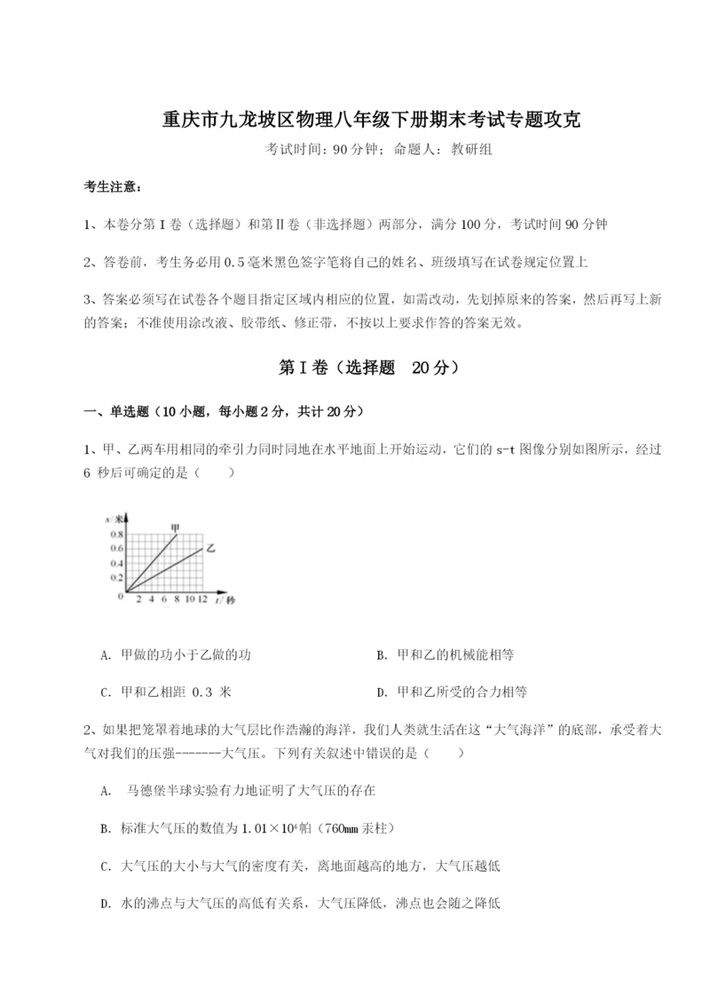 滚动提升练习重庆市九龙坡区物理八年级下册期末考试专题攻克试题（含详细解析）.docx