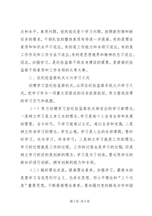 努力创建学习型纪检监察机关 (5).docx