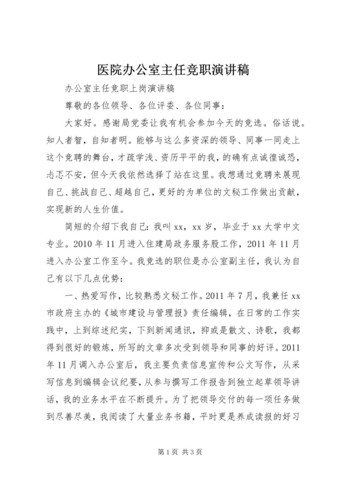 医院办公室主任竞职演讲稿 (4).docx