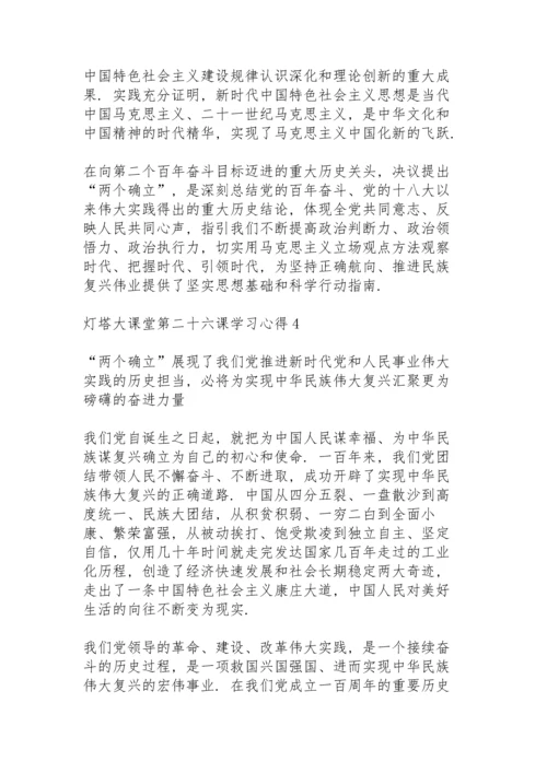 灯塔大课堂第二十六课学习心得5篇.docx