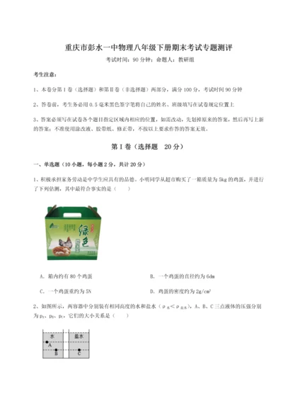 第二次月考滚动检测卷-重庆市彭水一中物理八年级下册期末考试专题测评试题（含答案解析）.docx