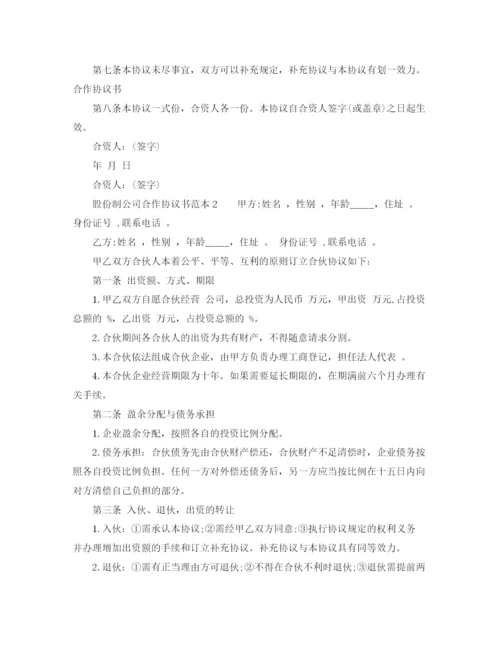 2023年股份制公司合作协议书范本.docx