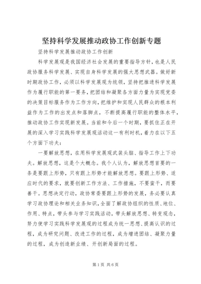 坚持科学发展推动政协工作创新专题.docx