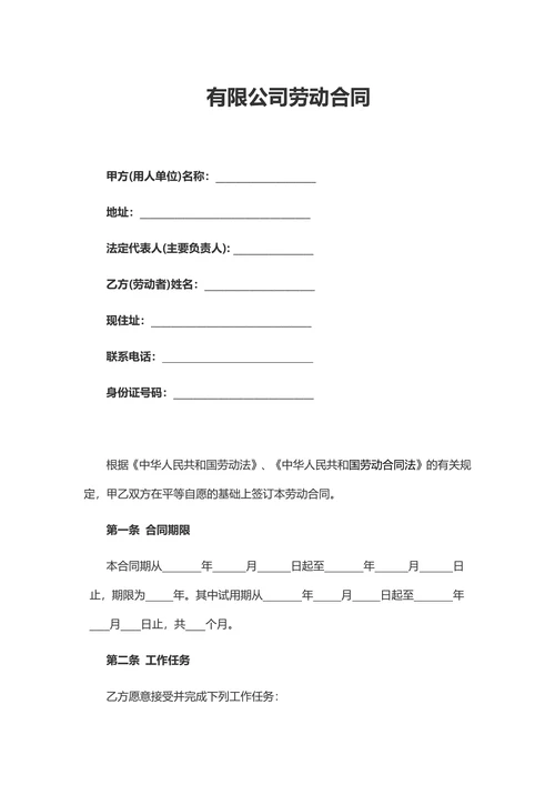 劳动合同有限公司劳动合同