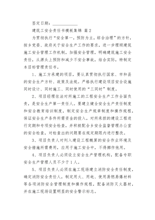 建筑工安全责任书模板集锦.docx