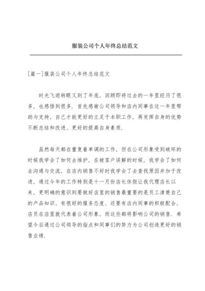 服装公司个人年终总结范文.docx