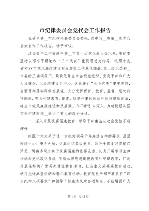 市纪律委员会党代会工作报告.docx