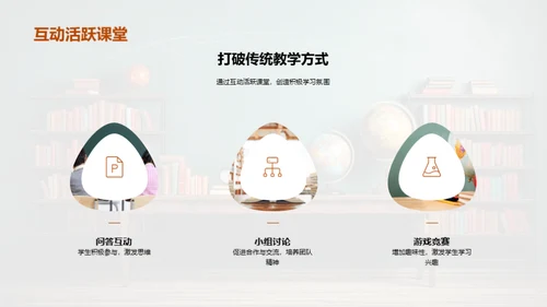 创新互动教学策略